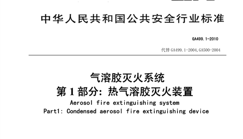 GA 499.1氣溶膠滅火系統 第1部分 熱氣溶膠滅火裝置